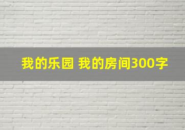 我的乐园 我的房间300字